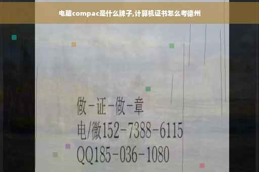 电脑compac是什么牌子,计算机证书怎么考德州