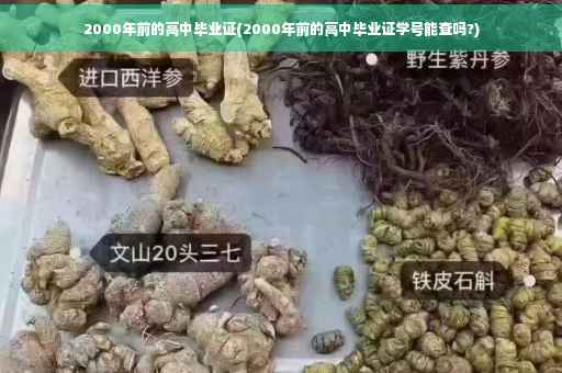 2000年前的高中毕业证(2000年前的高中毕业证学号能查吗?)