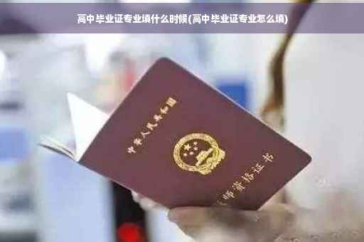 高中毕业证专业填什么时候(高中毕业证专业怎么填)