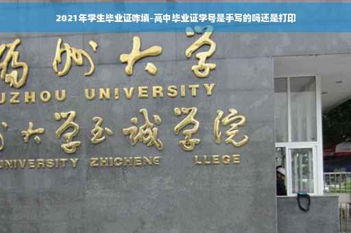2021年学生毕业证咋填-高中毕业证学号是手写的吗还是打印
