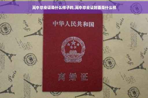 高中毕业证是什么样子的,高中毕业证封面是什么样
