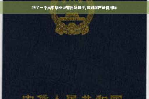 捡了一个高中毕业证有用吗知乎,捡到房产证有用吗