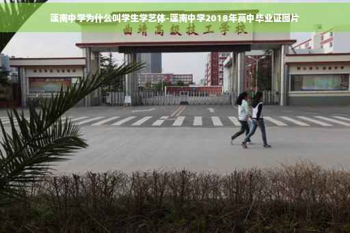 蓬南中学为什么叫学生学艺体-蓬南中学2018年高中毕业证图片