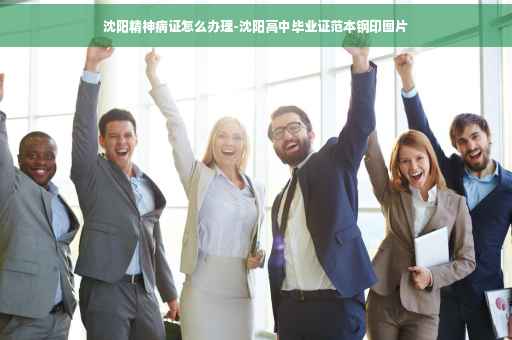 沈阳精神病证怎么办理-沈阳高中毕业证范本钢印图片