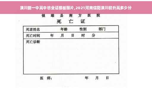 潢川新一中高中毕业证模板图片,2021河南信阳潢川初升高多少分