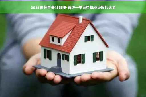 2021徐州中考分数线-新沂一中高中毕业证图片大全