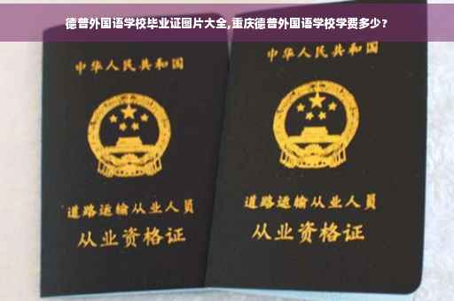 德普外国语学校毕业证图片大全,重庆德普外国语学校学费多少?