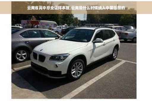 云南省高中毕业证样本图,云南是什么时候纳入中国版图的 云南省高中毕业证样本图,云南是什么时候纳入中国版图的