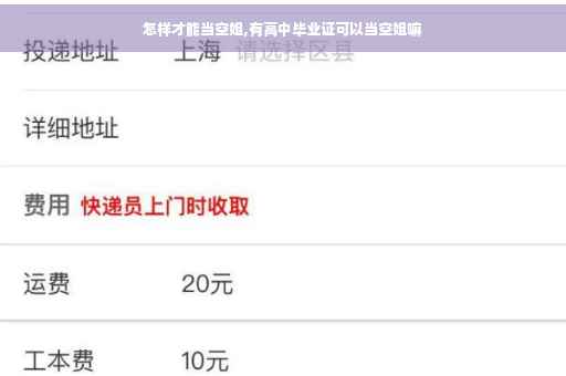 怎样才能当空姐,有高中毕业证可以当空姐嘛