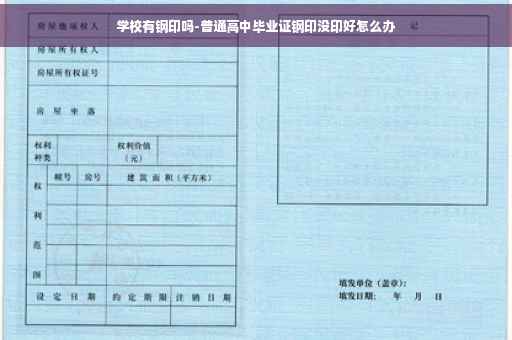 学校有钢印吗-普通高中毕业证钢印没印好怎么办 学校有钢印吗-普通高中毕业证钢印没印好怎么办
