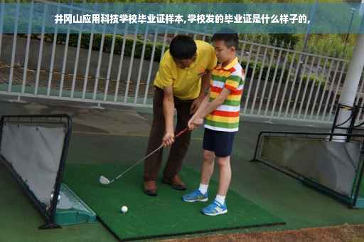 井冈山应用科技学校毕业证样本,学校发的毕业证是什么样子的,