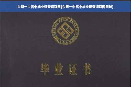 东明一中高中毕业证查询官网(东明一中高中毕业证查询官网网址)