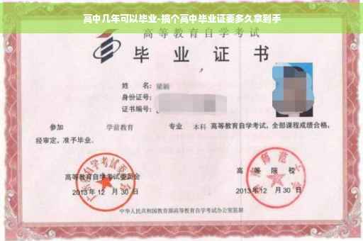 高中几年可以毕业-搞个高中毕业证要多久拿到手