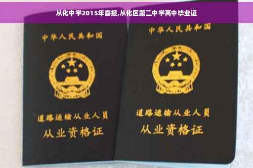 从化中学2015年喜报,从化区第二中学高中毕业证