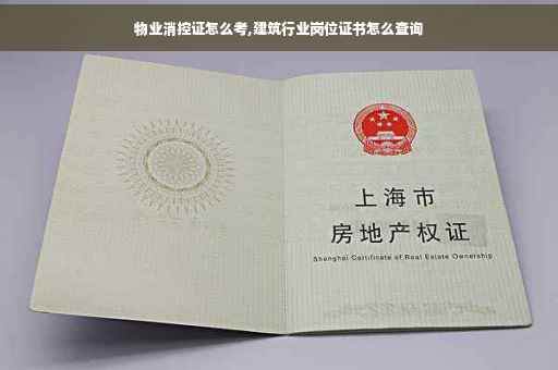 物业消控证怎么考,建筑行业岗位证书怎么查询