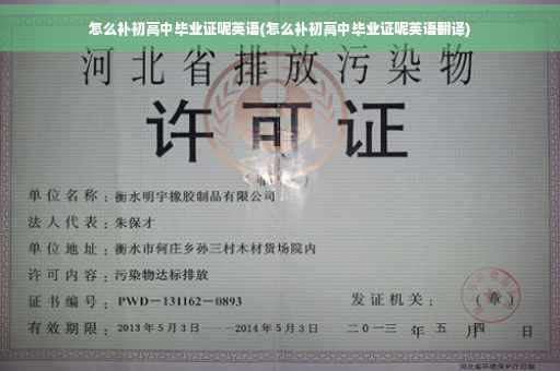 怎么补初高中毕业证呢英语(怎么补初高中毕业证呢英语翻译)