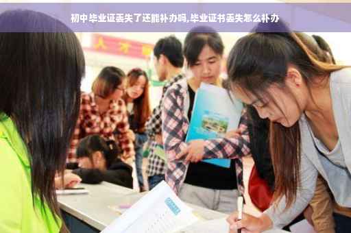 初中毕业证丢失了还能补办吗,毕业证书丢失怎么补办