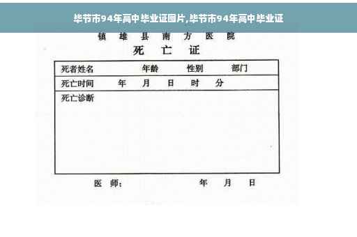 毕节市94年高中毕业证图片,毕节市94年高中毕业证