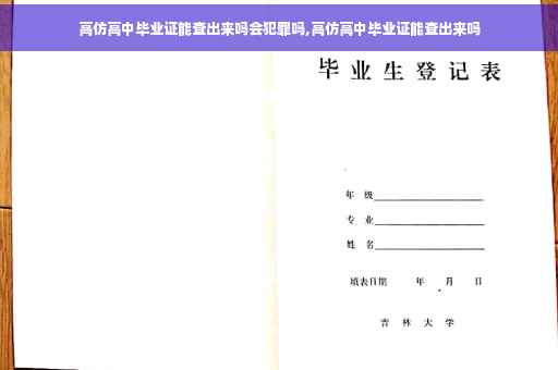 高仿高中毕业证能查出来吗会犯罪吗,高仿高中毕业证能查出来吗