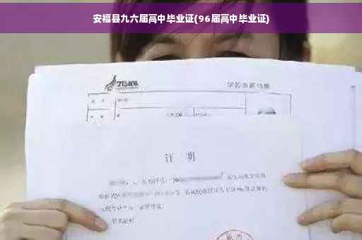 安福县九六届高中毕业证(96届高中毕业证)
