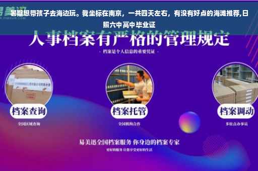 暑期想带孩子去海边玩。我坐标在南京，一共四天左右，有没有好点的海滩推荐,日照六中高中毕业证