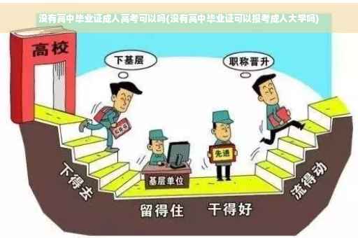 没有高中毕业证成人高考可以吗(没有高中毕业证可以报考成人大学吗)