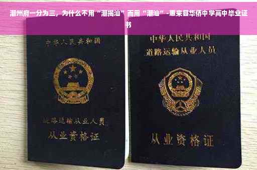 潮州府一分为三，为什么不用“潮揭汕”而用“潮汕”-惠来县华侨中学高中毕业证书