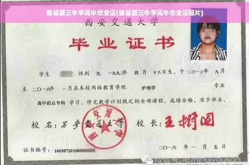临县第三中学高中毕业证(临县第三中学高中毕业证图片)