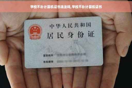 学校不补计算机证书违法吗,学校不补计算机证书
