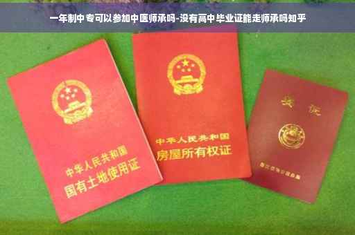 一年制中专可以参加中医师承吗-没有高中毕业证能走师承吗知乎