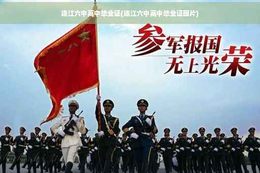连江六中高中毕业证(连江六中高中毕业证图片)