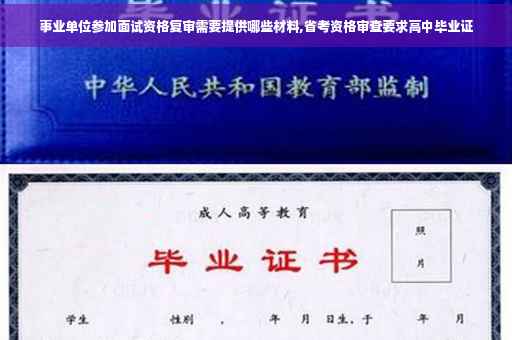 事业单位参加面试资格复审需要提供哪些材料,省考资格审查要求高中毕业证