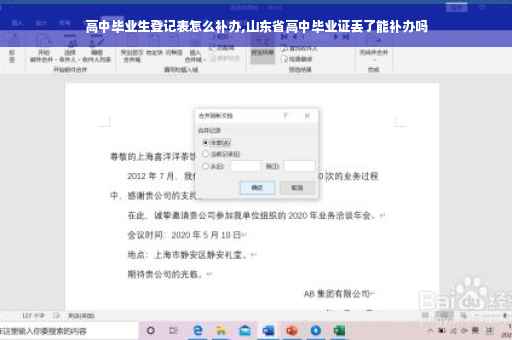 高中毕业生登记表怎么补办,山东省高中毕业证丢了能补办吗