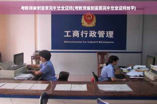 考教师编制需要高中毕业证吗(考教师编制需要高中毕业证吗知乎)