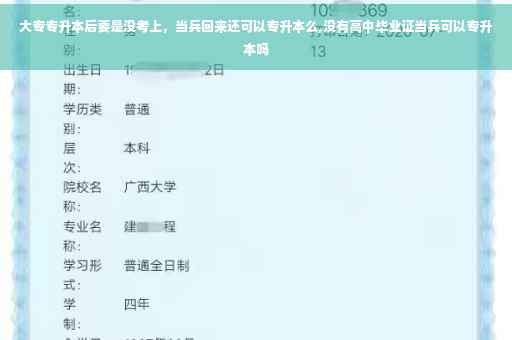 大专专升本后要是没考上，当兵回来还可以专升本么,没有高中毕业证当兵可以专升本吗