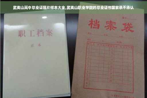 武夷山高中毕业证图片样本大全,武夷山职业学院的毕业证书国家承不承认