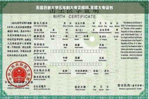 无锡开放大学五年制大专正规吗,无锡大专证书