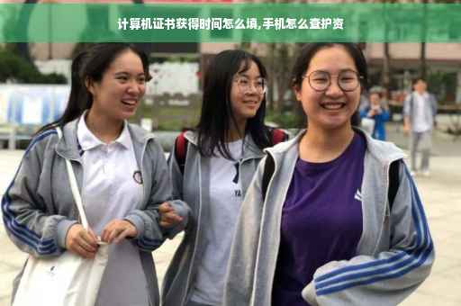 计算机证书获得时间怎么填,手机怎么查护资