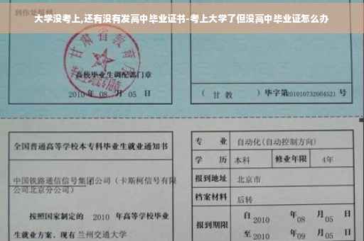 大学没考上,还有没有发高中毕业证书-考上大学了但没高中毕业证怎么办
