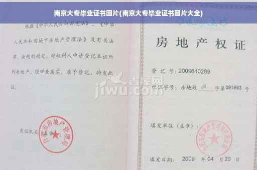 南京大专毕业证书图片(南京大专毕业证书图片大全)