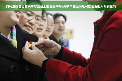 如何查找自己的高中毕业证上的省编学号-高中毕业证网址可以告诉别人吗安全吗 如何查找自己的高中毕业证上的省编学号-高中毕业证网址可以告诉别人吗安全吗