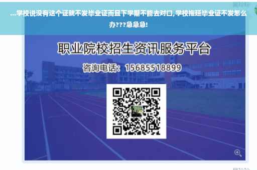 ...学校说没有这个证就不发毕业证而且下学期不能去对口,学校拖延毕业证不发怎么办???急急急!