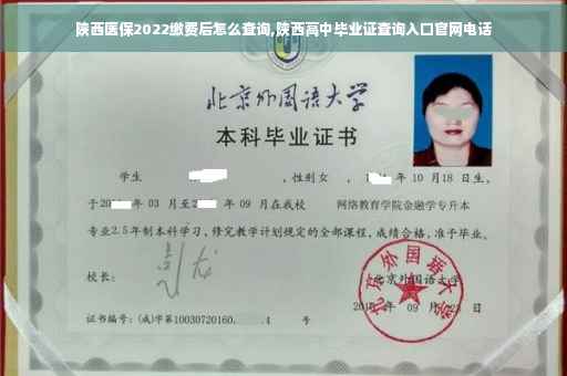 陕西医保2022缴费后怎么查询,陕西高中毕业证查询入口官网电话