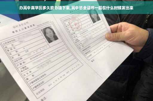 办高中真学历多久能办理下来,高中毕业证书一般在什么时候发出来
