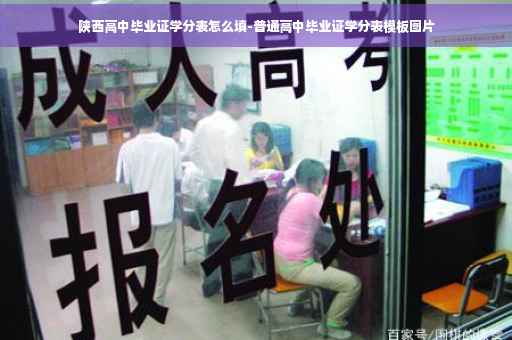 陕西高中毕业证学分表怎么填-普通高中毕业证学分表模板图片