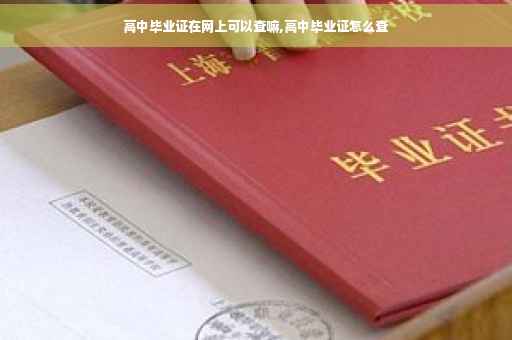 高中毕业证在网上可以查嘛,高中毕业证怎么查