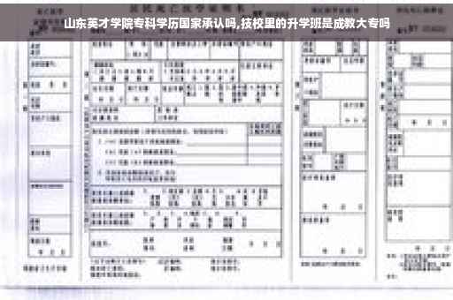 山东英才学院专科学历国家承认吗,技校里的升学班是成教大专吗