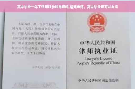 高中毕业一年了还可以参加单招吗,请问老师，高中毕业证可以办吗