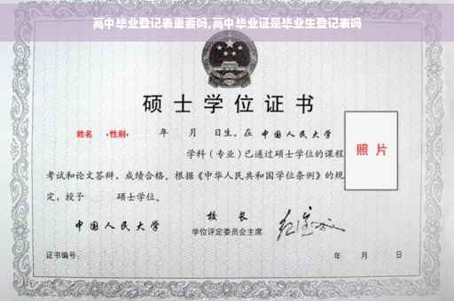高中毕业登记表重要吗,高中毕业证是毕业生登记表吗