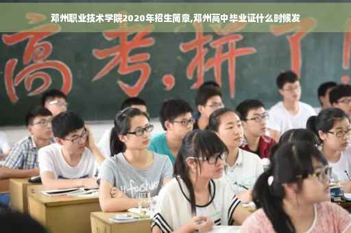 邓州职业技术学院2020年招生简章,邓州高中毕业证什么时候发